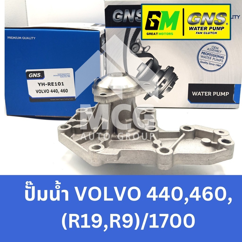 GNS ปั๊มน้ำรถยนต์ Waterpump VOLVO V/V 440,460, (R19,R9)/1700