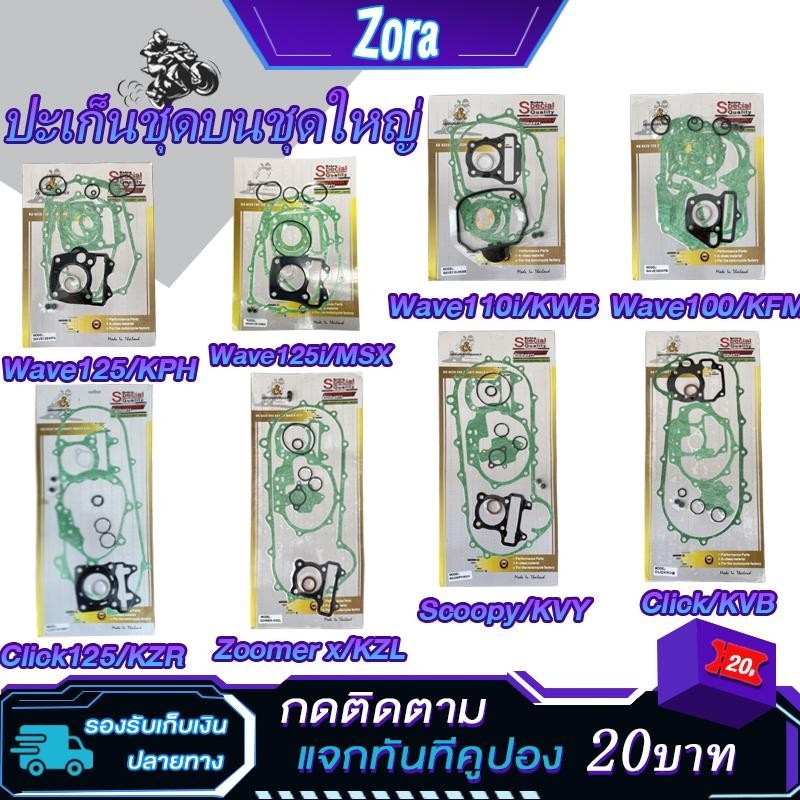 ประเก็น ปะเก็นชุดใหญ่ เวฟ125 เวฟ110i เวฟ100 เวฟ125i SCOOPY CLICK CLICK125 ZOOMER-X MSX ประเก็นเสื้อส