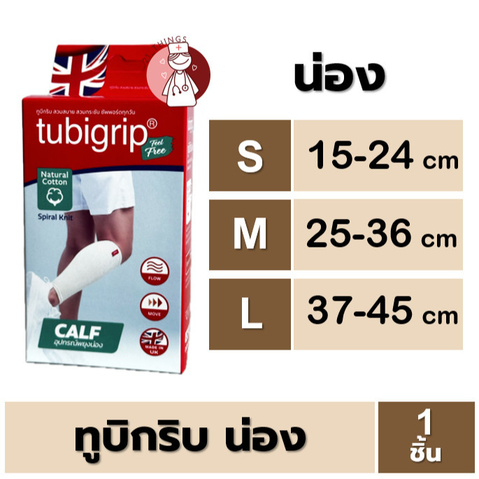 น่อง Tubigrip Feel Free (CALF) ทูบิกริบ ฟีลฟรี ผ้ายืดรัดสวมน่อง สีธรรมชาติ (S M L) รัดน่อง