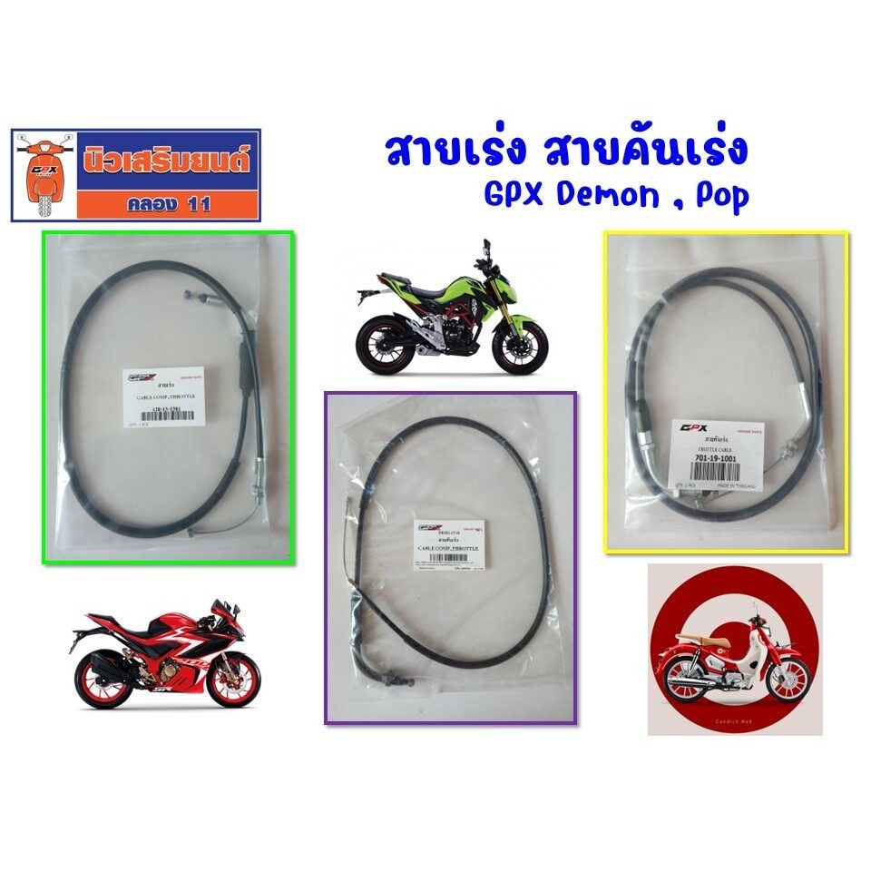 สายเร่ง สายคันเร่ง GPX Demon150 GR-GN , NEW GN ,Demon GR200R ของแท้เบิกศูนย์