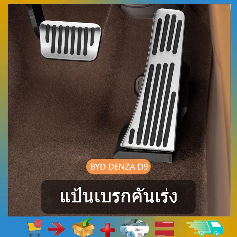 สําหรับ BYD DENZA D9 คันเร่งดัดแปลง, เบรคป้องกันการลื่นไถลโลหะ, สกู๊ตเตอร์เท้า, อัพเกรดภายใน, อุปกรณ