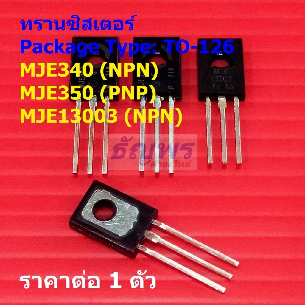 ทรานซิสเตอร์ Transistor MJE340 MJE350 MJE13003 #TO-126 (1 ตัว)