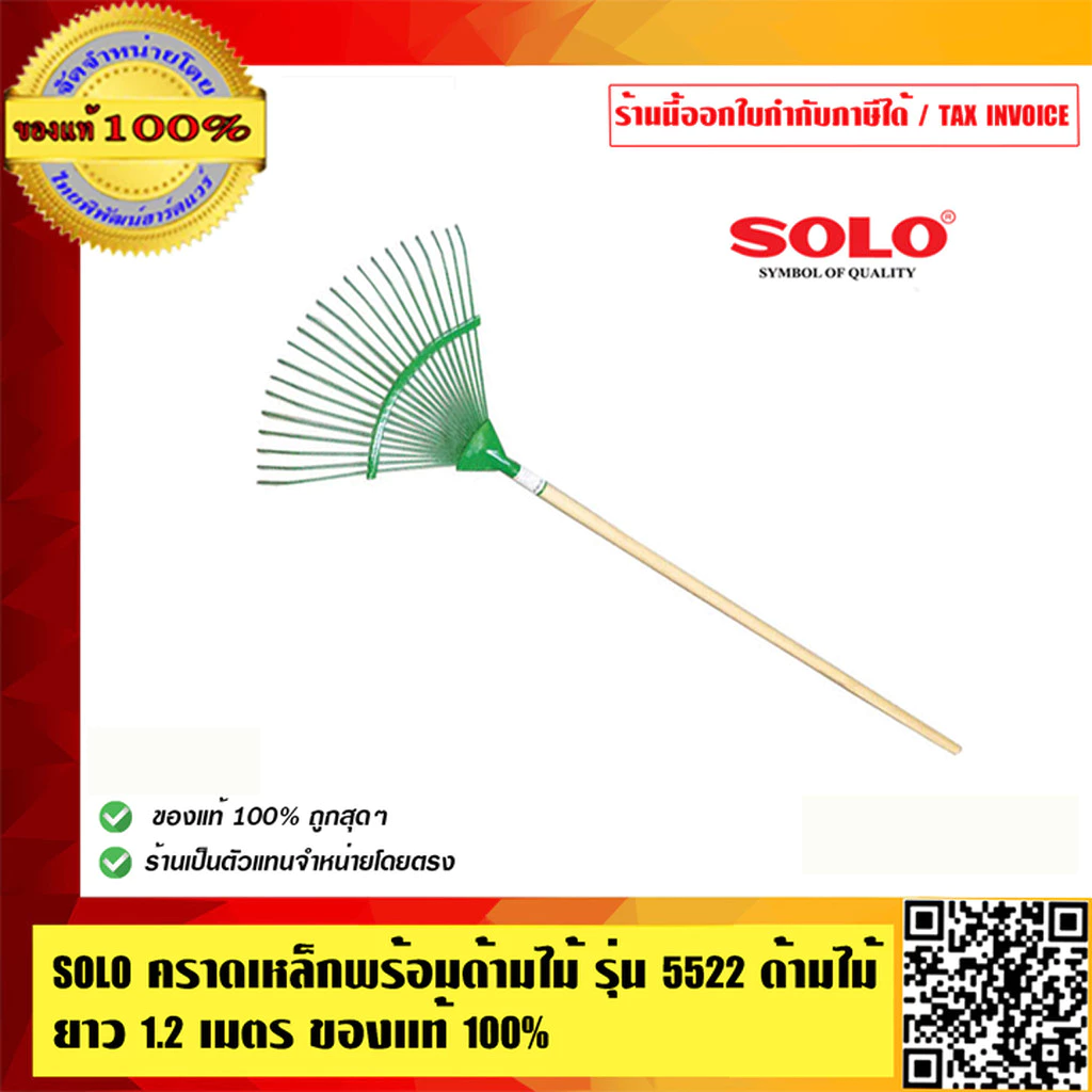 SOLO คราดเหล็กพร้อมด้ามไม้ รุ่น 5522