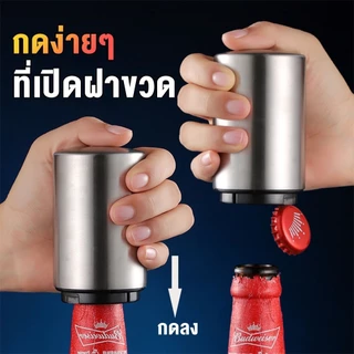 ที่เปิดขวดเบียร์, ที่เปิดขวดอัตโนมัติเหล็กสนิม, ที่เปิดขวดไวน์กด, ฝาเปิดขวดแบบพกพา, เพียงแค่กดเบา ๆ และฝาขวดจะเปิดขึ้น