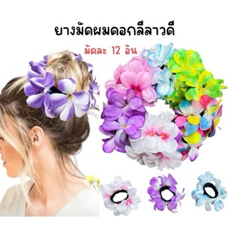 (ยกโหล 12 อัน) ยางรัดผม ดอกลีลาวดี คละสี