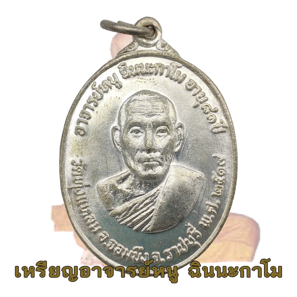 เหรียญหลวงพ่อหนู รุ่น 2 หลวงปู่หนู วัดทุ่งแหลม อายุ 81 ปี พ.ศ.2519 ราชบุรี ตอกโค้ดวงกลม