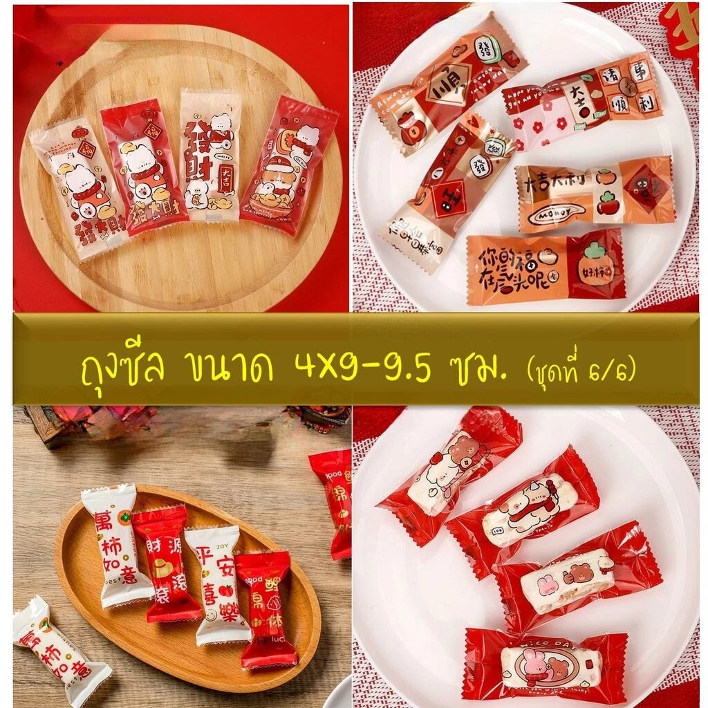 ถุงซีล ใส่ลูกอม ขนม ขนาด 4x9-9.5 ซม.จำนวน 95-100 ใบ/แพ็คและ 190-200 ใบ/แพ็ค ชุดที่ 6/6