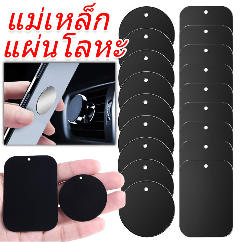 แผ่นโลหะแผ่นเหล็ก สําหรับที่วางโทรศัพท์ในรถยนต์ แบบแม่เหล็ก / แผ่นแม่เหล็กติดโทรศัพท์ ทรงกลม / สติกเกอร์ขาตั้งโทรศัพท์ในรถยนต์