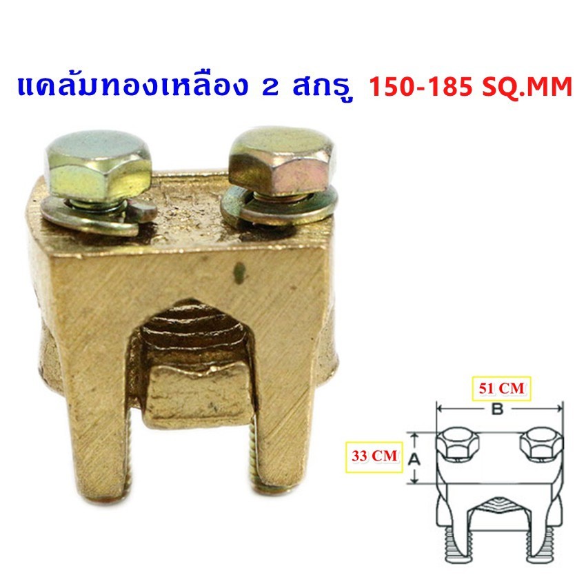 SC แคล้ม จับ สายไฟ ทองเหลือง 2 สกรู สำหรับสายไฟ 150-185 Sqmm