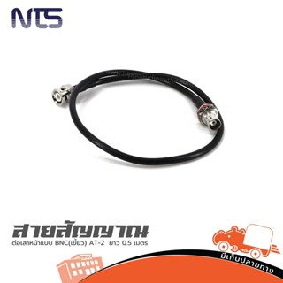 สายสัญญาณต่อเสาหน้าไมค์ลอยแบบ BNC(เขี้ยว) AT-2 ยาว 0.5 เมตร …