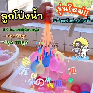 ลูกโป่งน้ำ185/111ลูก ลูกโป่งน้ำ1ช่อ มี37ลูก พร้อมหัวต่อก๊อก เติมน้ำง่ายใน 1 นาที ปาร์ตี้ เล่นน้ำ สงกรานต์ water balloon