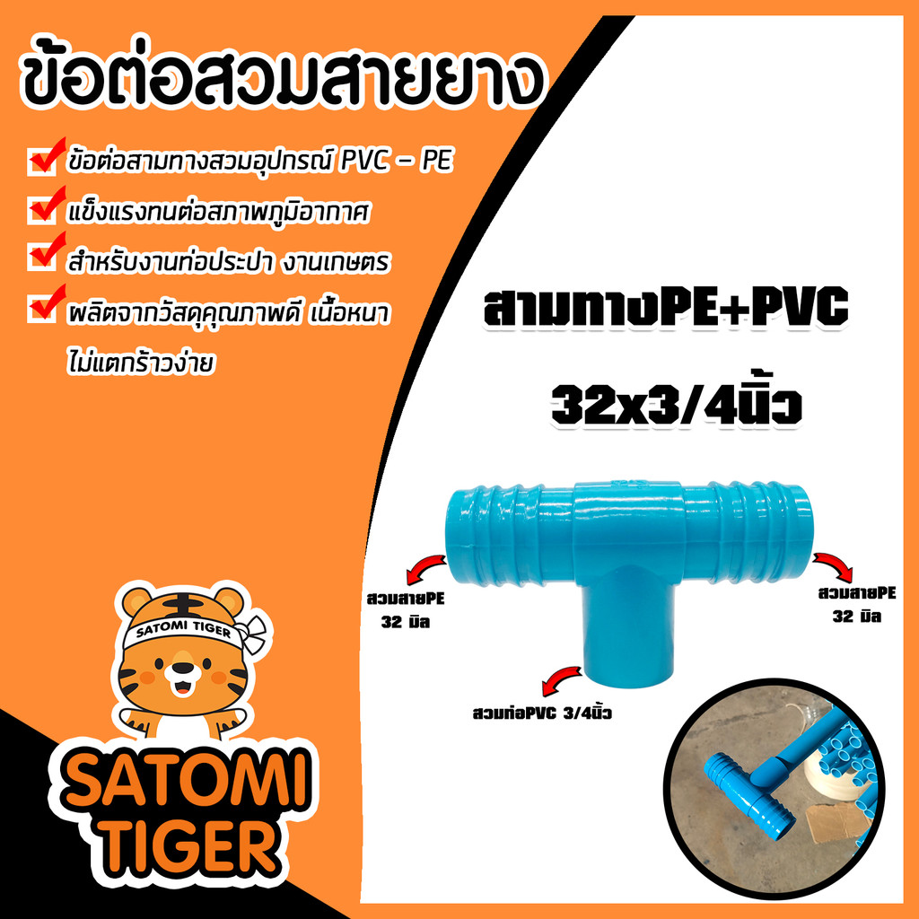 สามทาง PE+PVC ขนาด 32x3/4นิ้ว ข้อต่อสามทาง ข้อต่อ แข็งแรง เหนียว ทนทาน คุณภาพ