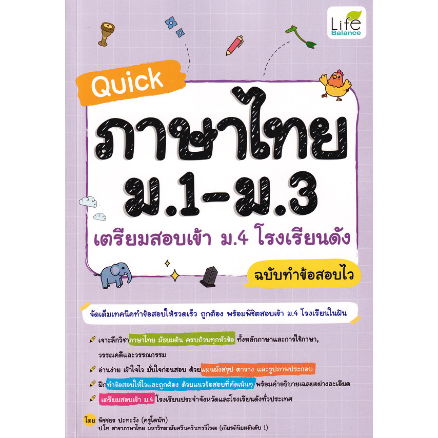Bundanjai (หนังสือ) Quick ภาษาไทย ม.1-ม.3 เตรียมสอบเข้า ม.4 โรงเรียนดัง ฉบับทำข้อสอบไว