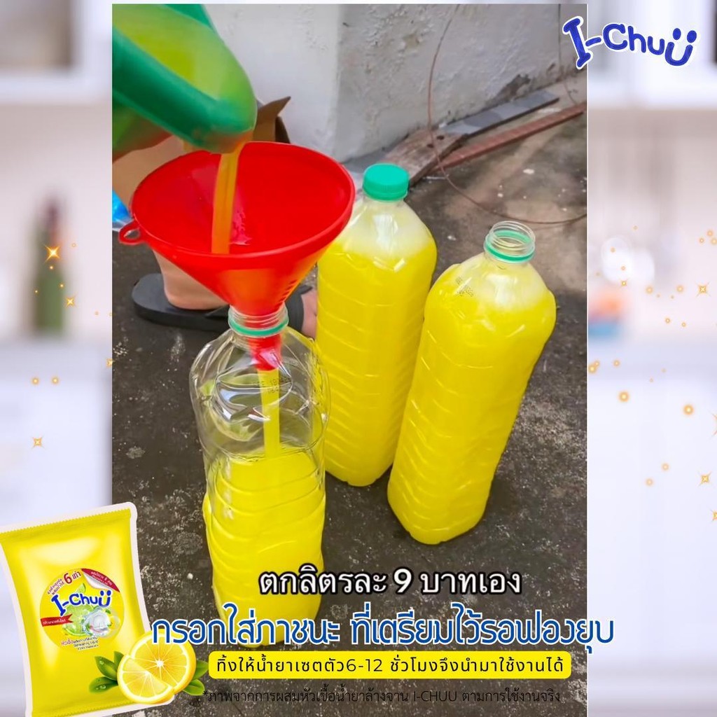 I-CHUU หัวเชื้อน้ำยาล้างจานเข้มข้น I-Chuu สูตรทำความสะอาดขจัดคราบมัน เพียงผสมน้ำเปล่าใช้งานได้เลย - รูปที่ 6