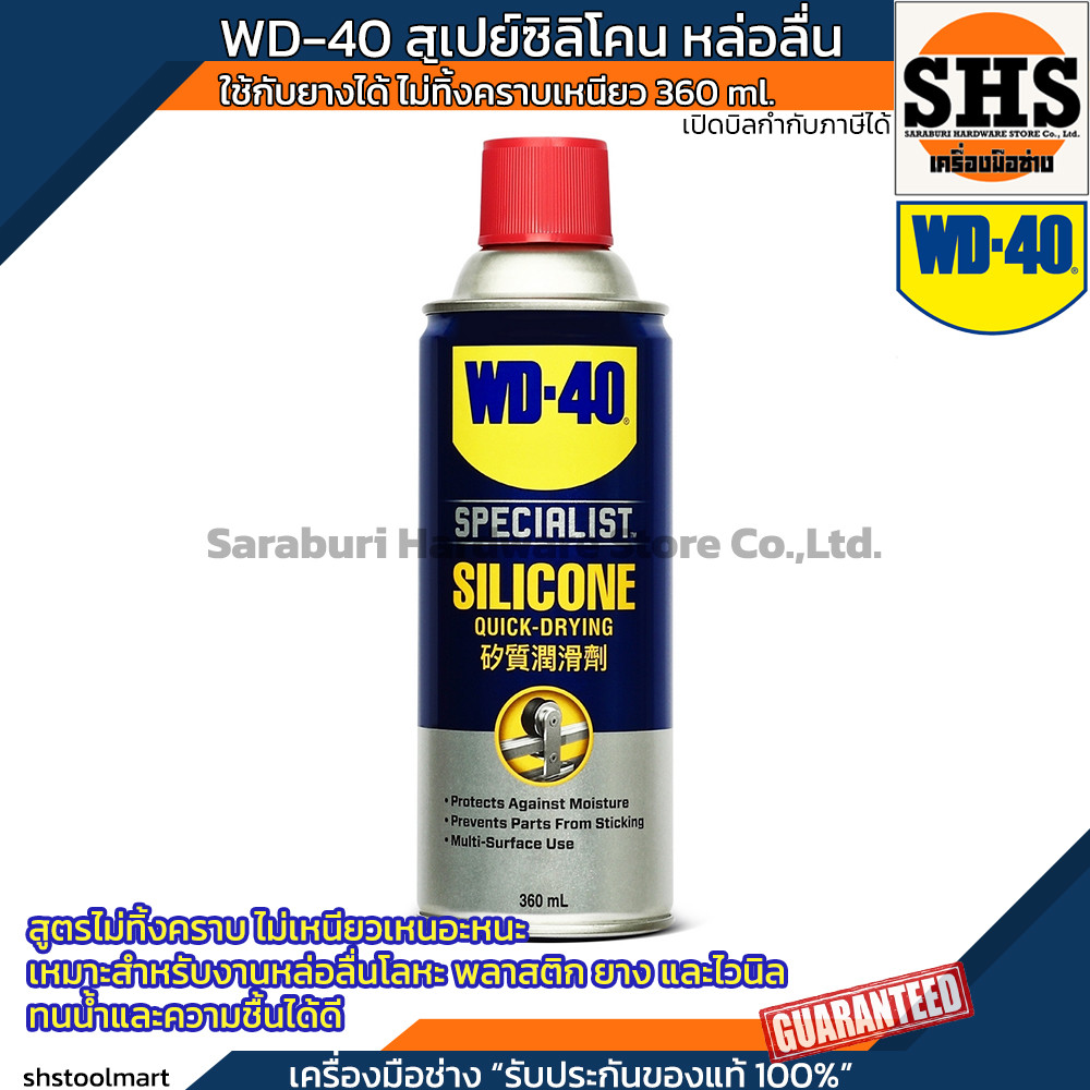 WD-40 SPECIALIST ซิลิโคนสเปรย์สำหรับหล่อลื่น (Silicone Lubricant) ขนาด 360 มิลลิลิตร