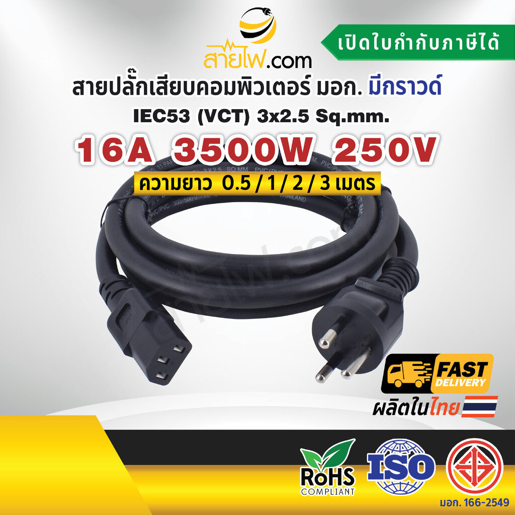 สายไฟ AC สายปลั๊กเสียบคอมพิวเตอร์ มอก.ตรง มีกราวด์ IEC53 3x2.5 Sq.mm. - C13