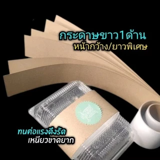 สายคาดกล่องอาหาร สายคาดกระดาษแบบยาว สายคาดกล่องเบเกอร์รี่ สายคาดของชำร่วย 1แพ็ค/30ชิ้น (ไม่มีกาวในตัว)