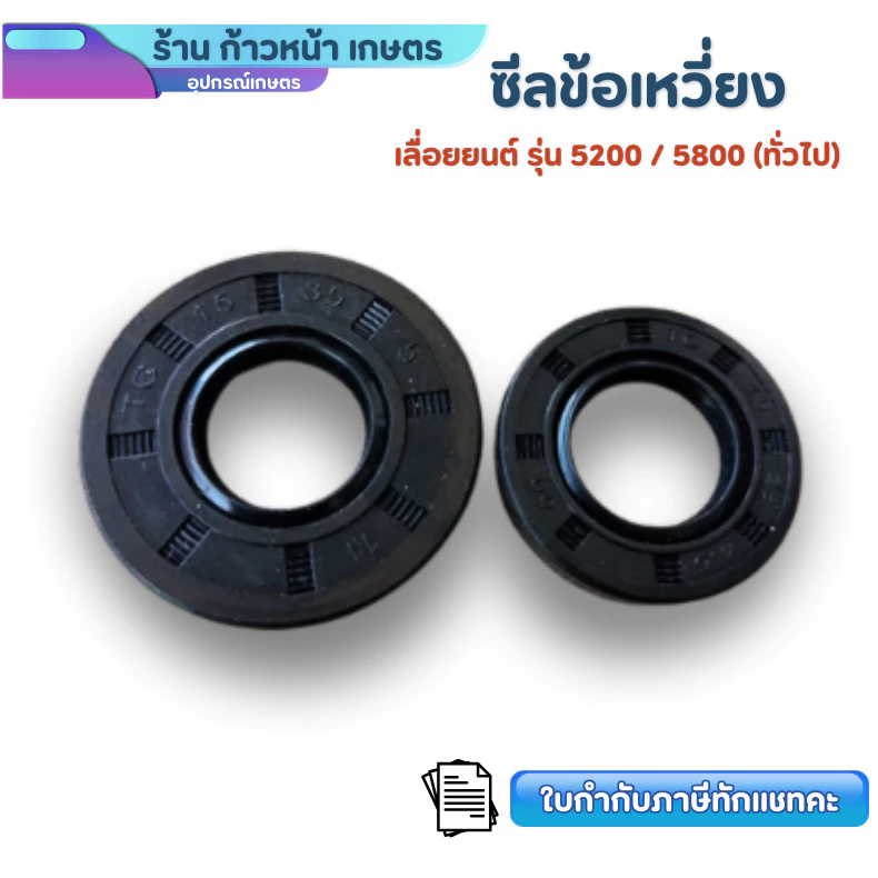ชุดซีลข้อเหวี่ยง เลื่อยยนต์5200 แพ็คคู่ อะไหล่เลื่อยโซ่ยนต์ ใช้ทดแทนอะไหล่เดิมที่ชำรุด ส่งจากไทย
