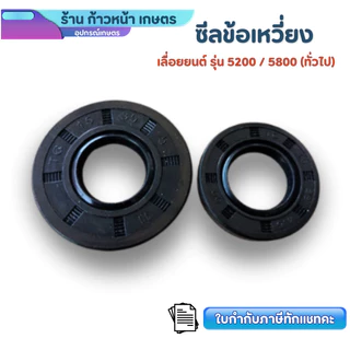 ชุดซีลข้อเหวี่ยง​ เลื่อย​ยนต์​5200 แพ็คคู่ อะไหล่เลื่อยโซ่ยนต์ ใช้ทดแทนอะไหล่เดิมที่ชำรุด ส่งจากไทย