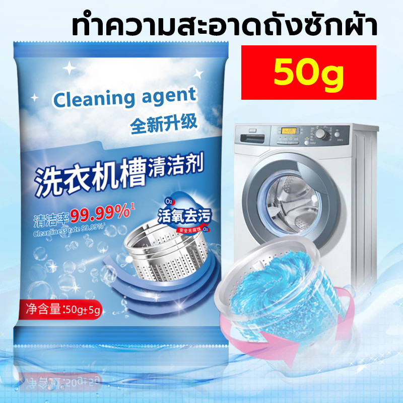 พร้อมส่ง ผงล้างเครื่องซักผ้า 50g ขจัดคราบผงซักฟอก ทำความสะอาดภายในเครื่องซักผ้ากำจัดกลิ่น