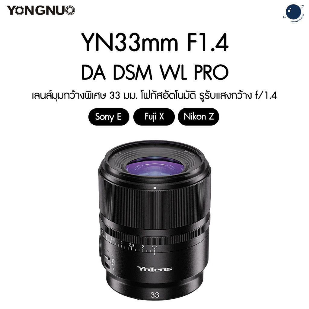 Yongnuo YN33mm F1.4 DA DSM WL for Sony E / Fuji X / Nikon Z, APS-C, Auto Focus ประกันศูนย์ไทย