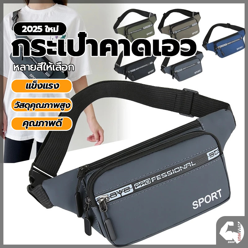 กระเป๋าคาดเอว กระเป๋าคาดอก กันน้ำคุณภาพ กระเป๋าคาดอกทรงสปอร์ต ซิป 4 ช่อง สายปรับระดับความยาวได้ กระเป๋าสะพายเอว