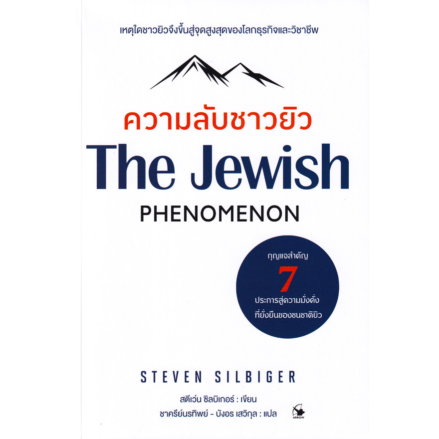 Se-ed (ซีเอ็ด) : หนังสือ ความลับชาวยิว : The Jewish Phenomenon