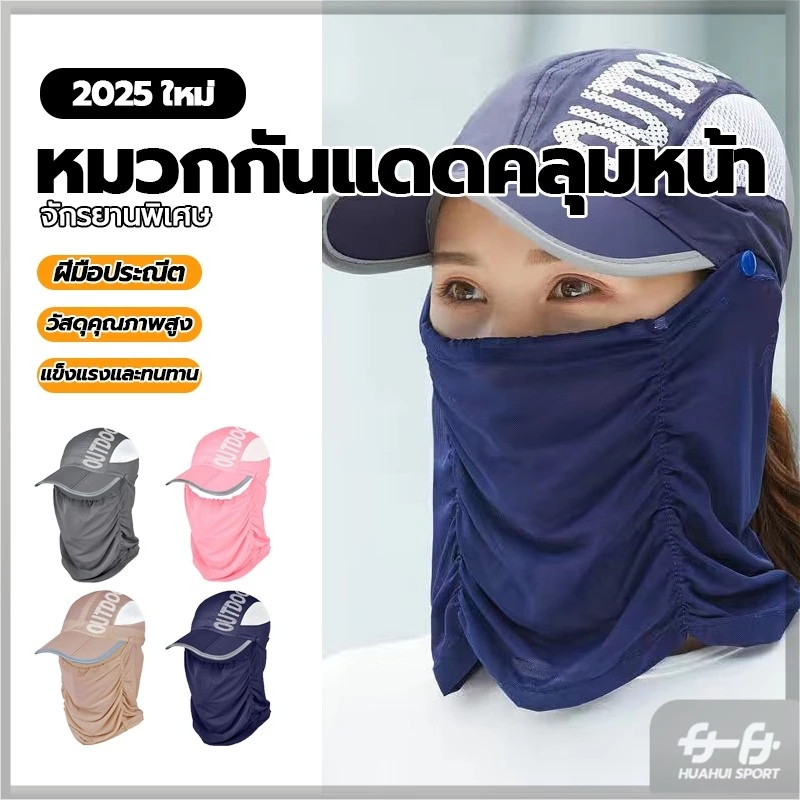 หมวกกันแดด กันฝุ่น ป้องกันแดด ปกป้องได้ครอบคลุม หมวกกันยูวี ใส่ทำกิจกรรมกลางแจ้ง หมวกกันUV หมวกกันแดดคลุมหน้า