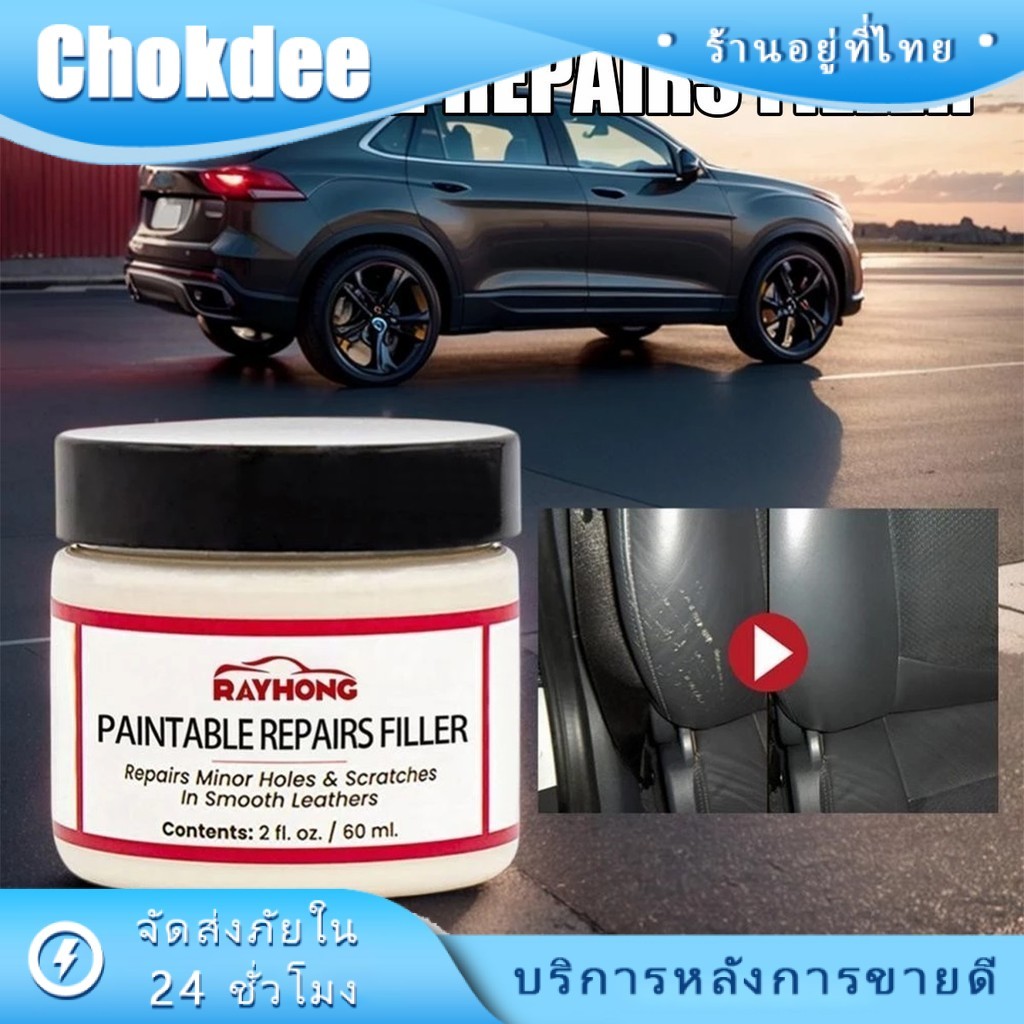 ร้านคนไทย! 60Ml.ครีมซ่อมหนังแตก หนังแหว่ง ลบรอย ใช้ซ่อมอุดรอยหนัง