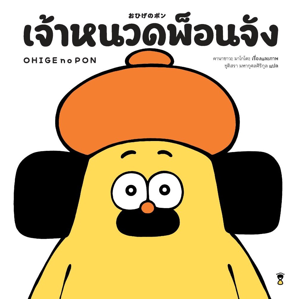 เจ้าหนวดพ็อนจัง - คานาซาวะ มาโคโตะ