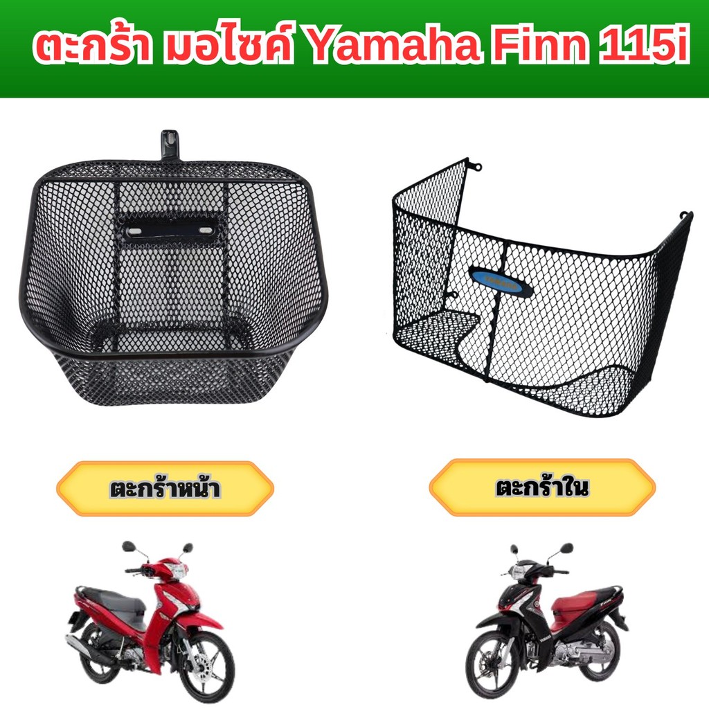 อุปกรณ์แต่งมอเตอร์ไซค์ ตะกร้าหน้าและตะกร้าใน Yamaha Finn 115i ปี 2017 ขึ้นไป เหล็กหนา  จัดส่งไว สินค้าผลิตในประเทศไทย