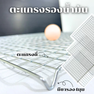 ตะแกรง ตะแกรงพักขนม ตะแกรงรอง มี 3ขนาด รองของทอด รองขนมอบ ทรงสี่เหลี่ยม แข็งแรง ทนร้อน พร้อมส่ง