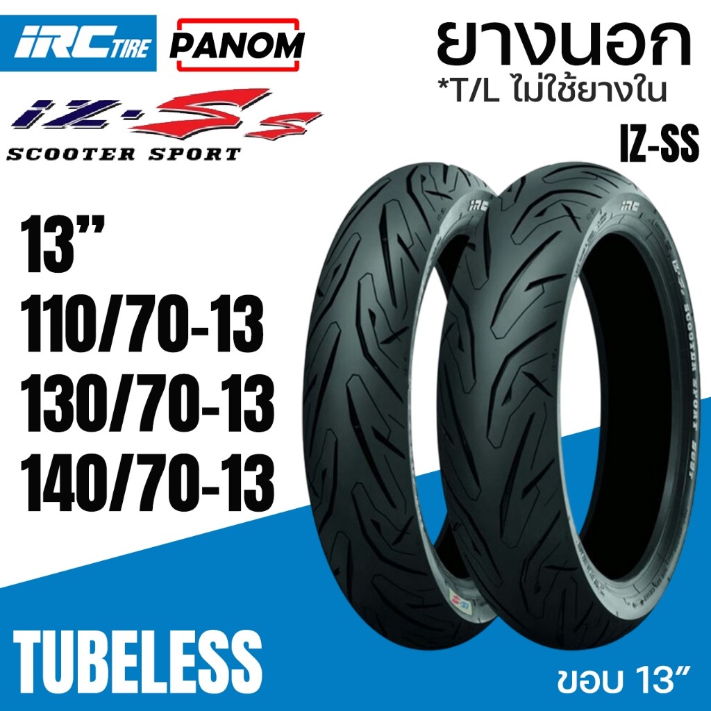 IRC ยางนอก IRC IZ-Ss ไออาร์ซี SCOOTER S99T Tubeless ไม่ใช้ยางใน ขอบ13 110/70-13 130/70-13 140/70-13