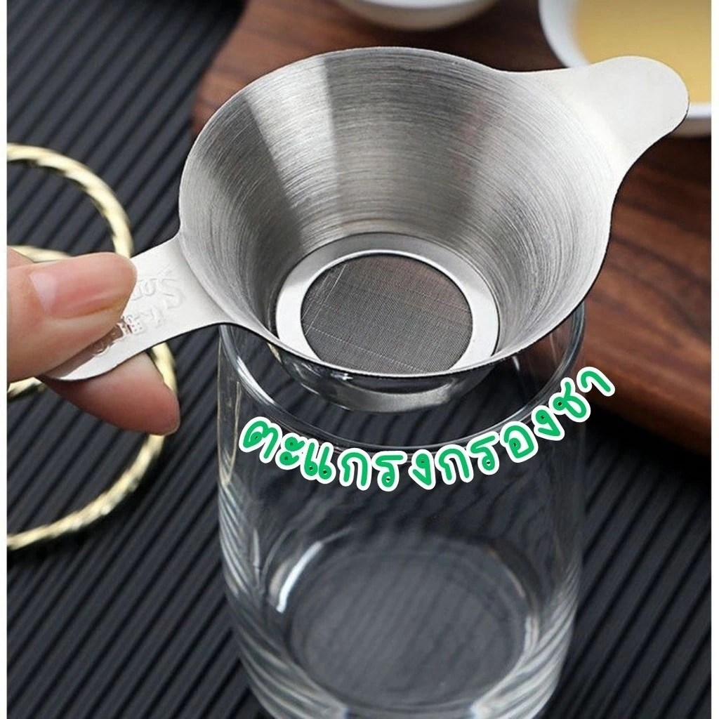 ตะแกรงกรองชา กากชา และกากกาแฟ สแตนเลส #AC-0004
