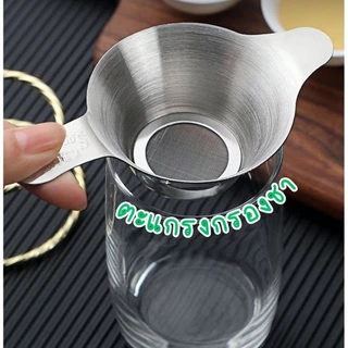 ตะแกรงกรองชา กากชา และกากกาแฟ สแตนเลส #AC-0004
