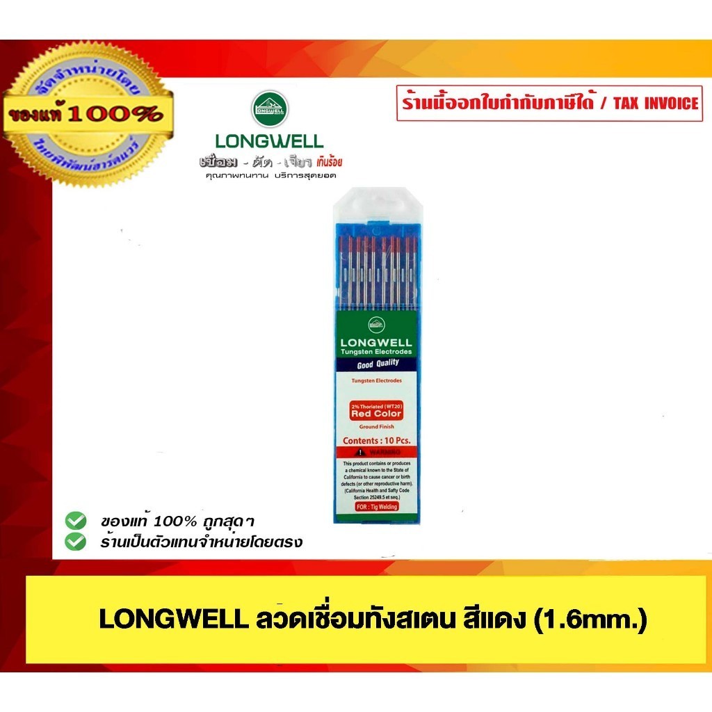 LONGWELL ลวดเชื่อมทังสเตนสีแดง 1.6 mm 2.4mm. ของแท้ 100%