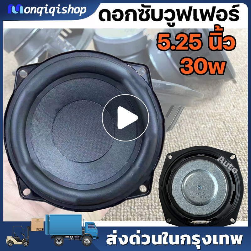 5.25 นิ้ว 4ohm 50W ดอกลำโพง5.25 ลำโพงซับ5นิ้ว ดอกลำโพง5นิ้วbass ดอกซับ5.2 ดอกลำโพง5นิ้ว ดอกซับ5นิ้ว 