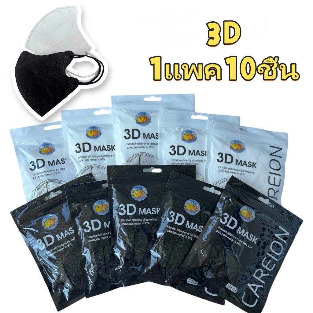 หน้ากากกันฝุ่น แมส3d แมส3Dหน้ากากอนามัย 1เเพค10ชิ้น หน้ากากอนามัยป้องกันแบคทีเรีย ทรงกระชับหน้า ความคุ้มค่าสูง สะดวกสบาย