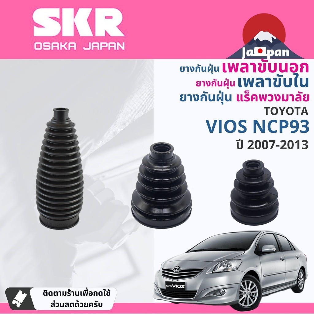 [SKR Japan] ยางกันฝุ่น เพลาขับ นอก, ใน แร็ค พวงมาลัย สำหรับ TOYOTA Vios NCP93 ปี 2007-2013 SKR  vios07