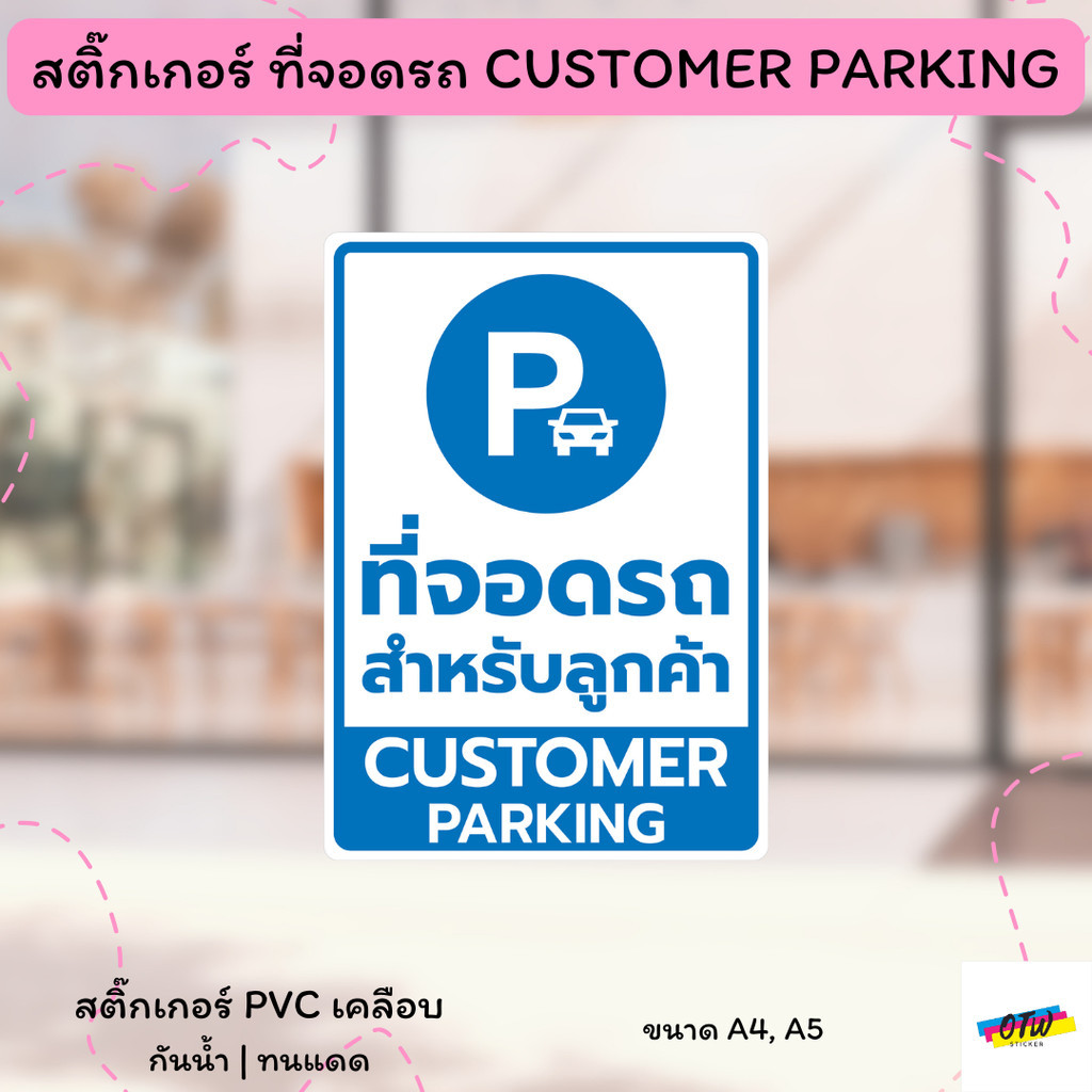 สติ๊กเกอร์ ที่จอดรถลูกค้า CUSTOMER PARKING สติ๊กเกอร์ PVC งานพิมพ์ เคลือบด้าน อย่างดี กันน้ำ กันแดด 