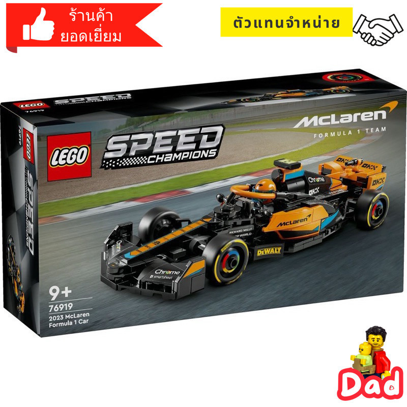 Lego 76919 2023 McLaren Formula 1 Race Car Lego ใหม่ของแท้ 100% by Brick Dad