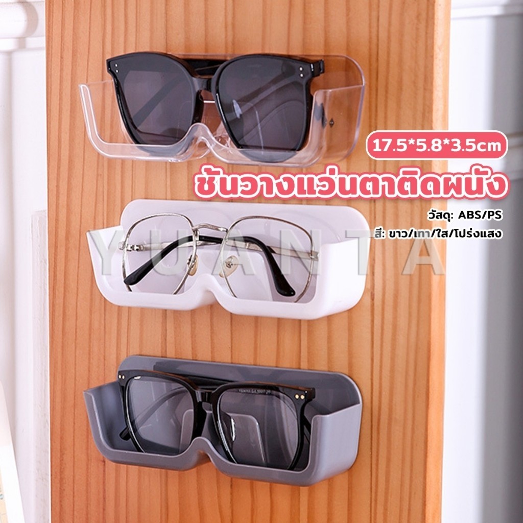 Yuanta กล่องเก็บแว่นตา ติดผนัง  ติดตั้งง่ายไม่ต้องเจาะผนัง ประหยัดพื้นที่ Glasses case