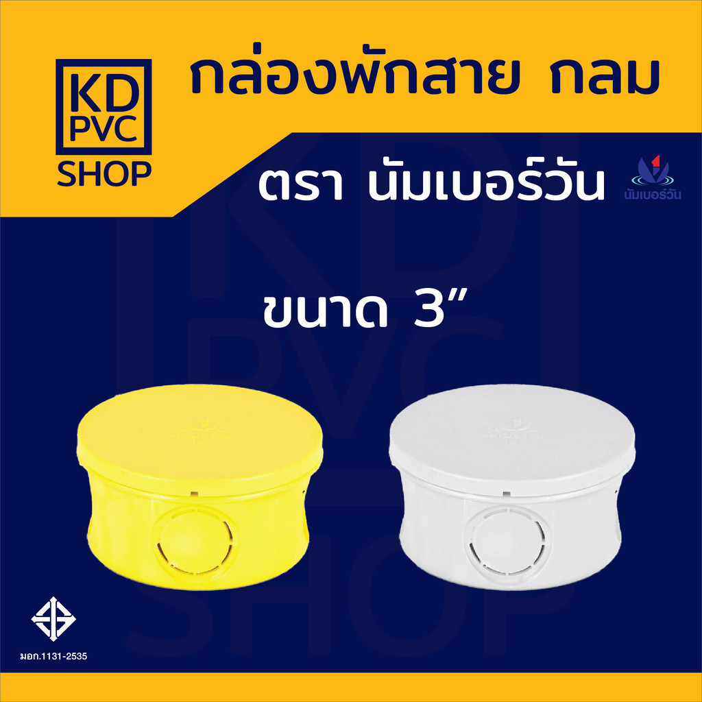 กล่องพักสายไฟกลม(เหลือง,ขาว) ขนาด 3" บ็อคพักสาย บ็อคกันน้ำ กล่องสายไฟกลม ตรา นัมเบอร์วัน