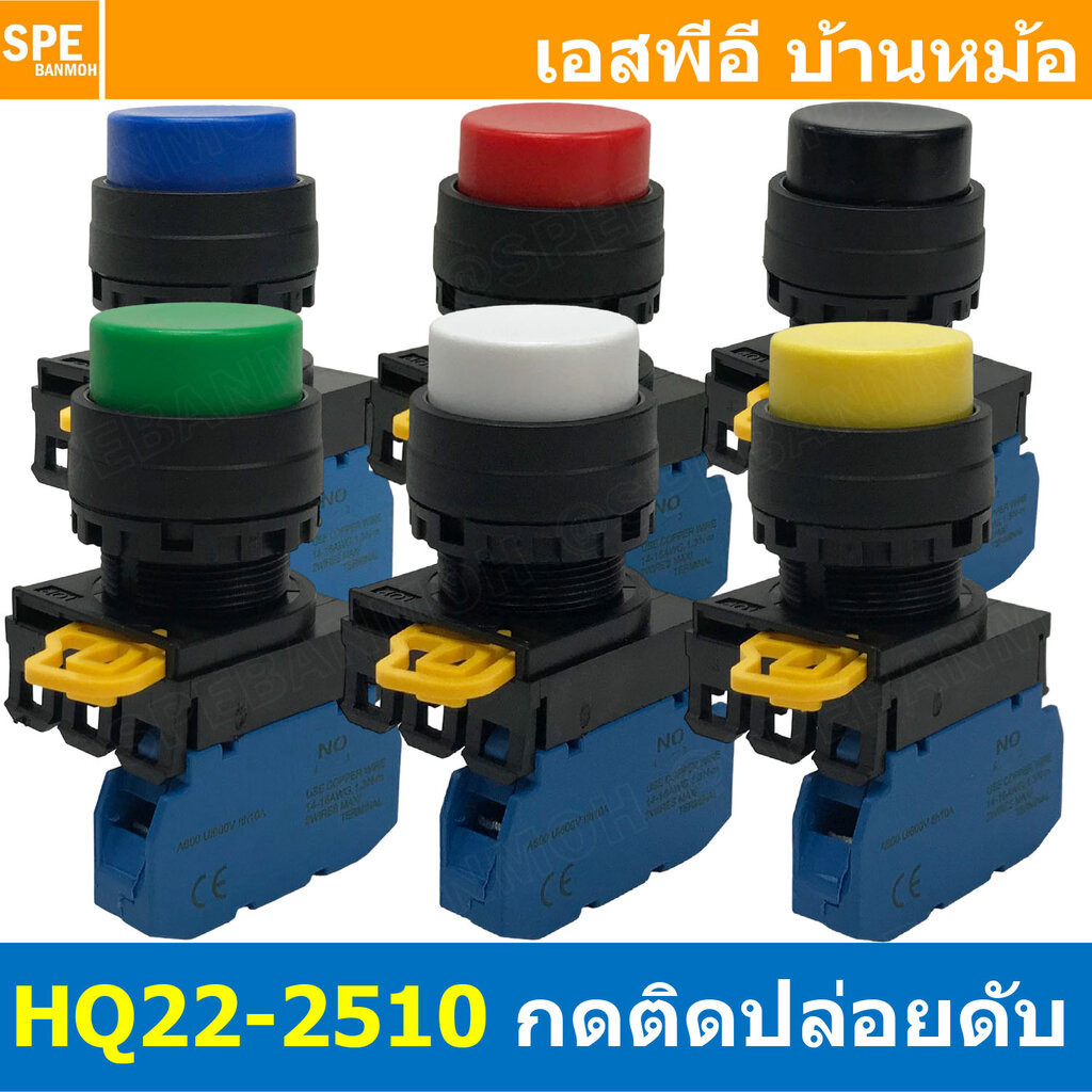 [ 1ชิ้น ] HQ22-2510 สวิทช์ กดติดปล่อยดับ HQ22 ไม่มีไฟ No Lamp 1NO Contact 10A 600V สวิทช์คอนโทรล 22mm Push Button Swi...