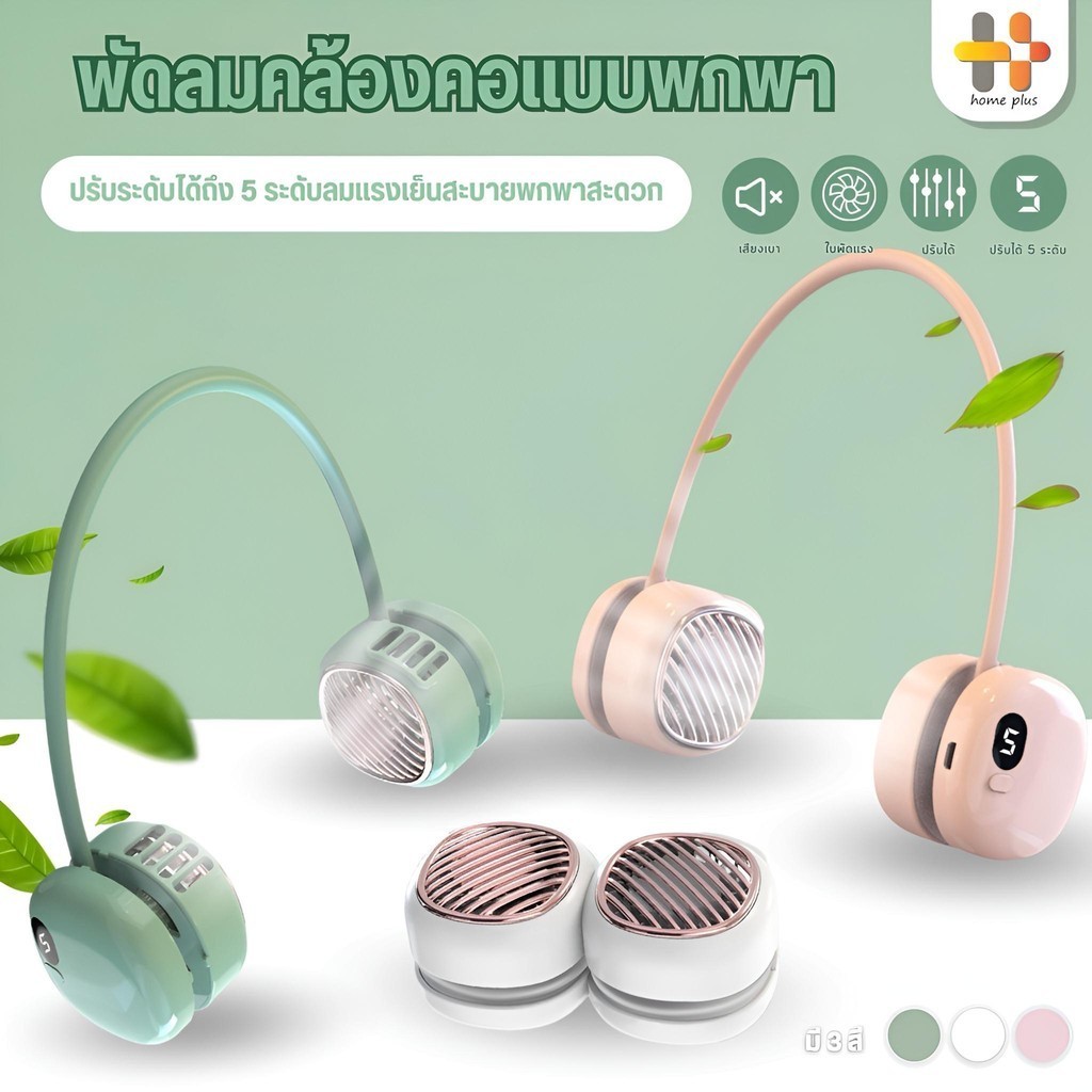 พัดลมห้อยคอ แบบพกพา Mini-Fan 5 เกียร์ หน้าจอ LED ขนาดเล็ก ไร้สาย