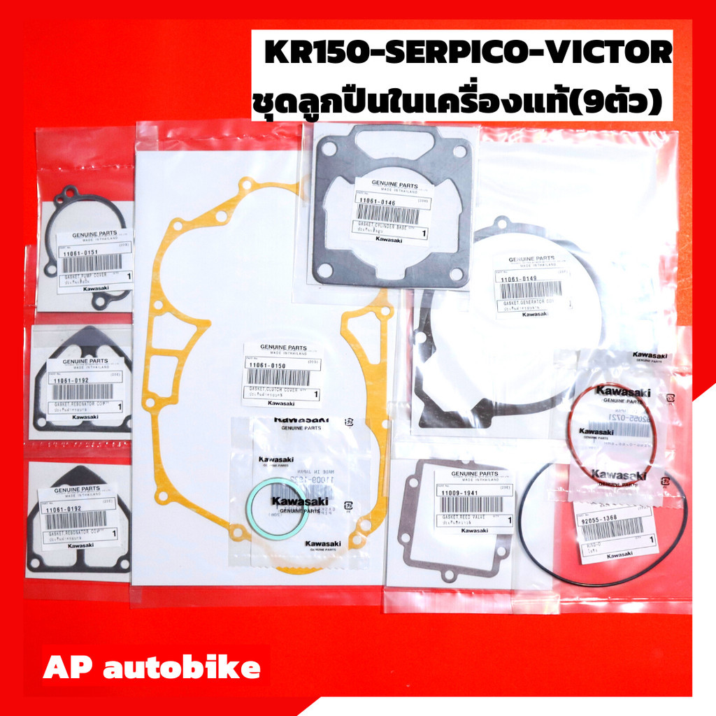 ชุดประเก็นเครื่อง KR150 SERPICO VICTOR แท้เบิกศูนย์ ประเก็นเครื่องเคอา ชุดประเก็นเครื่องแท้เคอา ประเก็นเครื่องเซอปิโก้