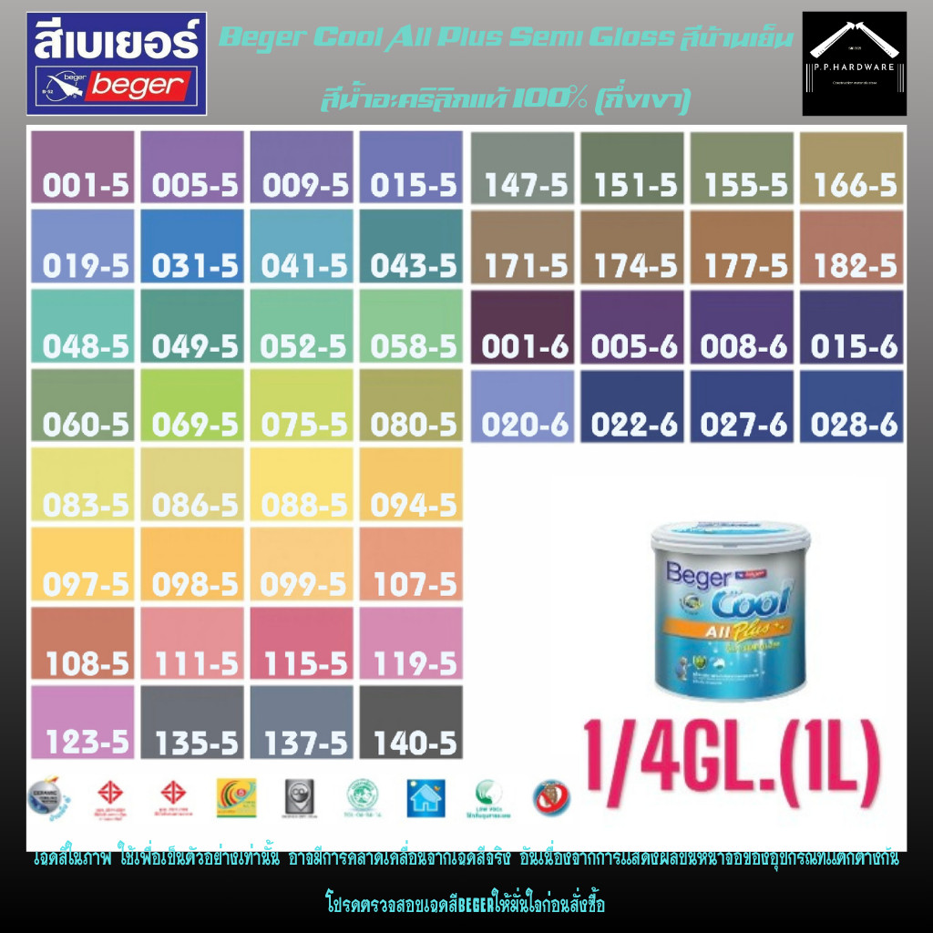 Beger สีภายนอก+ภายใน สีทาบ้าน สีน้ำอะคริลิก สีบ้านเย็น กึ่งเงา Beger Cool All Plus ขนาด1/4GL. โทนสีสดใส สีเข้ม SET1