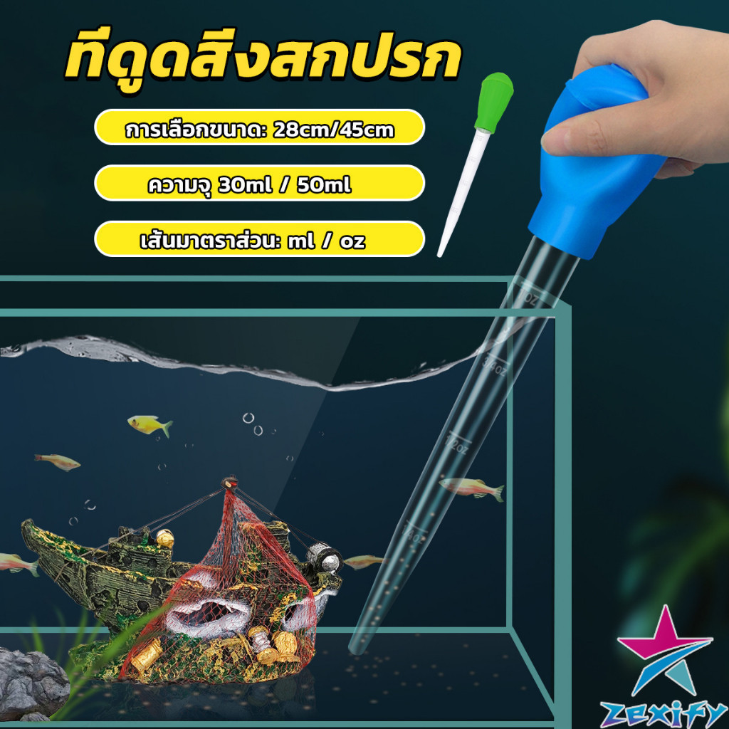 ZXF ที่ดูดขี้ปลา ดูดสิ่งสกปรกทําความสะอาดตู้ปลา 28cm 45cm Water changer