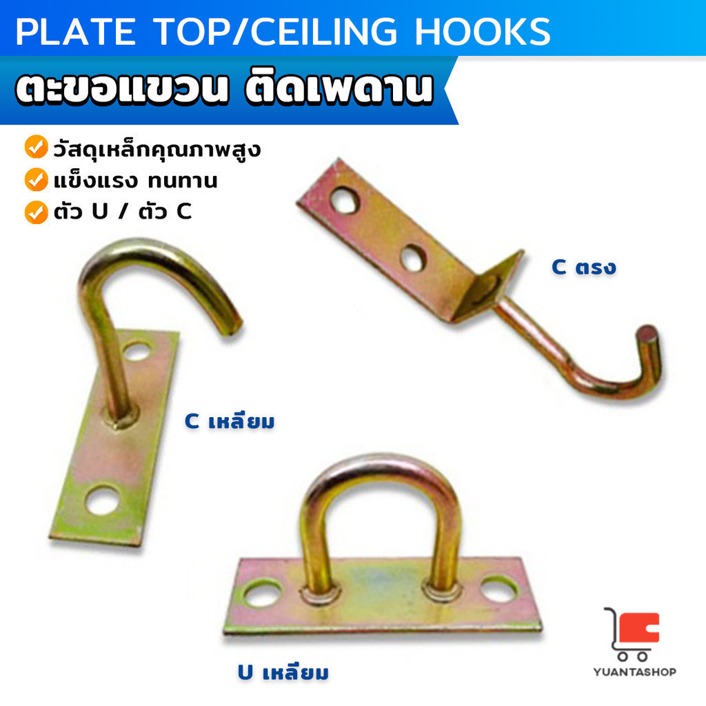 ตะขอแขวนพัดลม แขวนโคม ติดเพดาน ผนัง ตะขออเนกประสงค์ ตะขอเพดาน Ceiling Hooks
