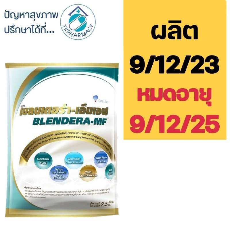 Blendera MF เบลนเดอร่า 2.5 kg.